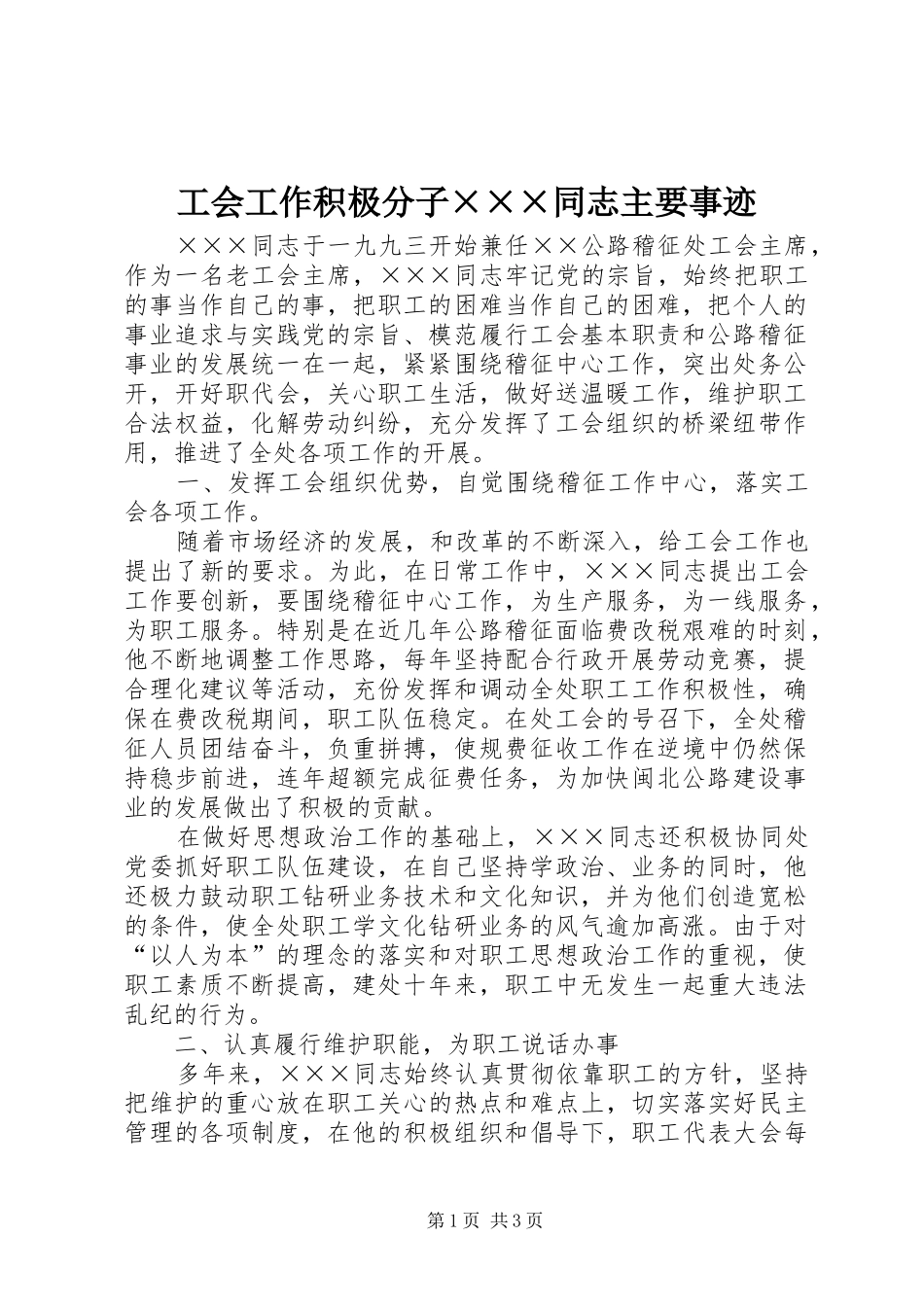 2024年工会工作积极分子同志主要事迹_第1页