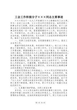 2024年工会工作积极分子同志主要事迹