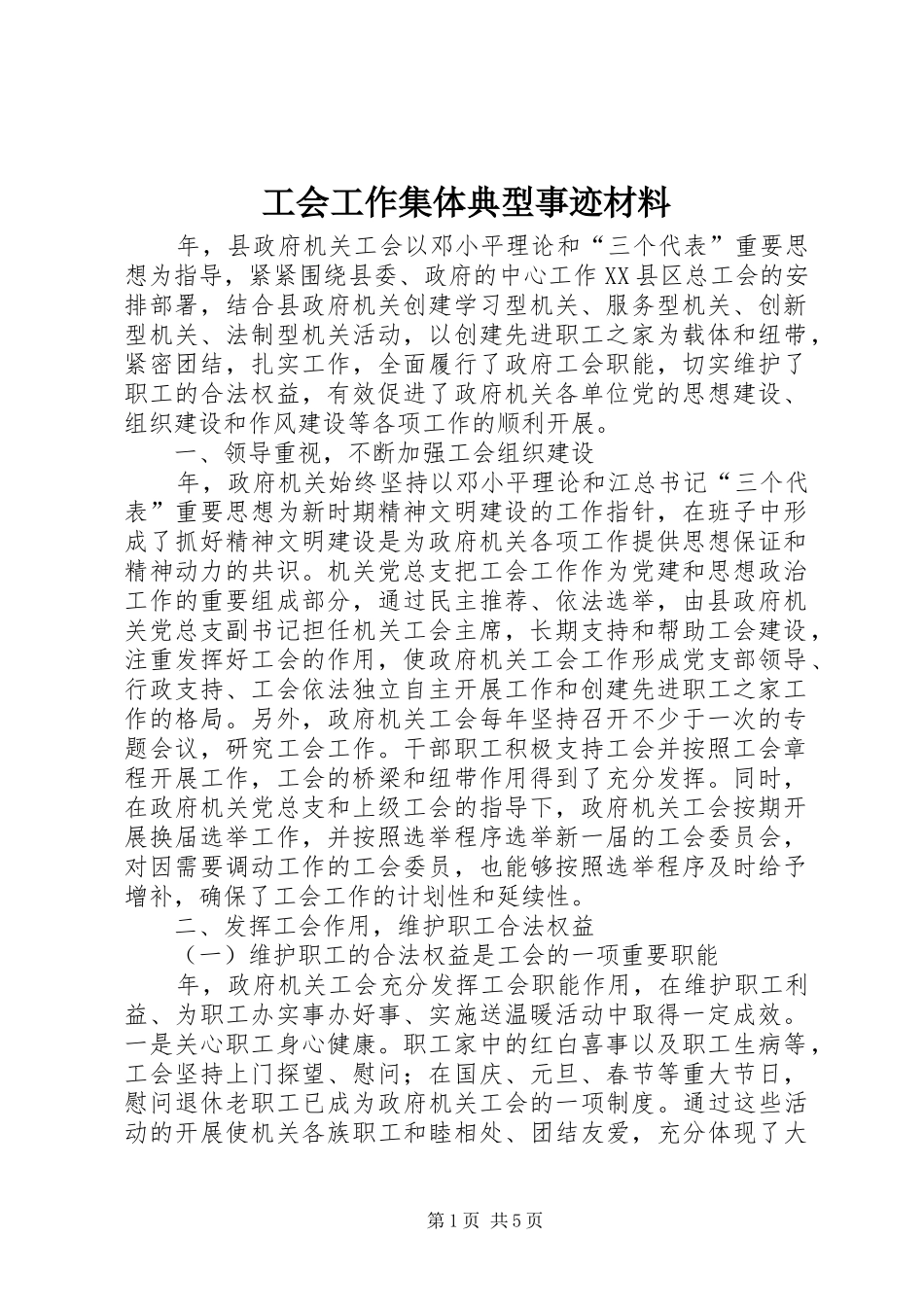 2024年工会工作集体典型事迹材料_第1页