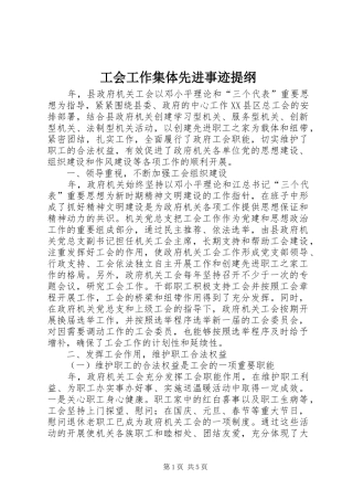 2024年工会工作集体先进事迹提纲