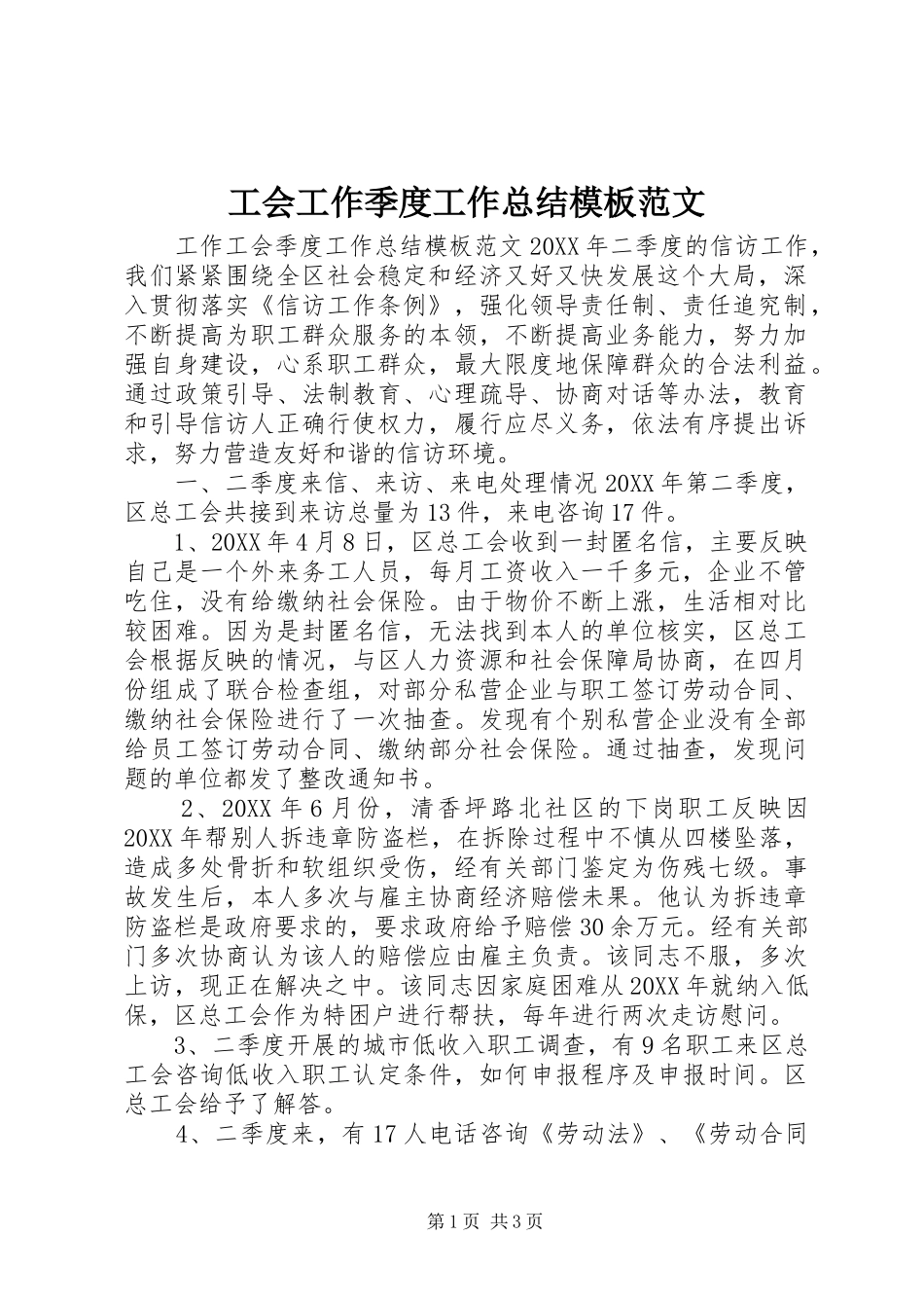 2024年工会工作季度工作总结模板范文_第1页