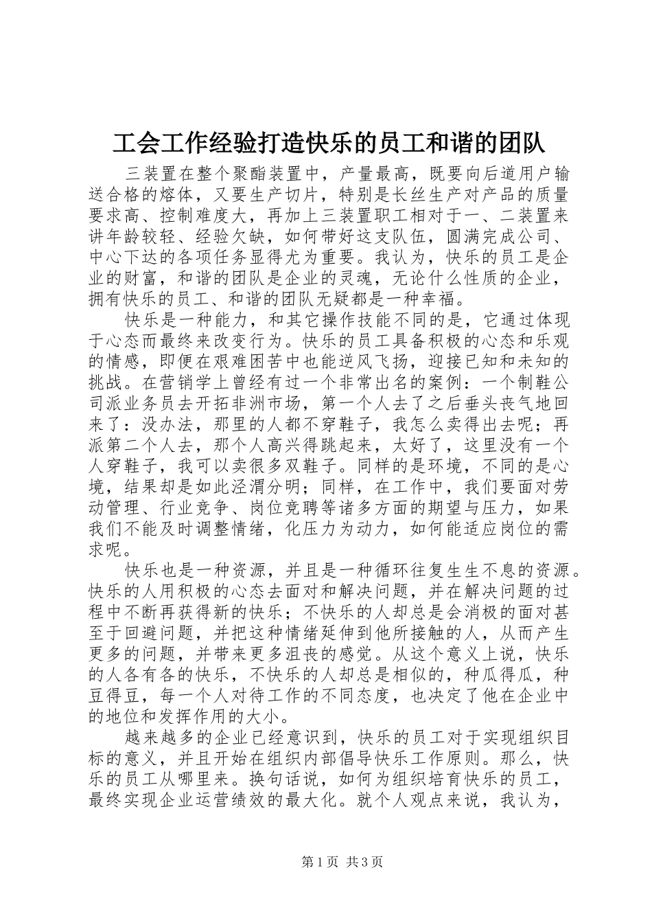 2024年工会工作经验打造快乐的员工和谐的团队_第1页