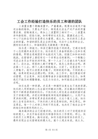 2024年工会工作经验打造快乐的员工和谐的团队