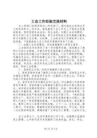 2024年工会工作经验交流材料