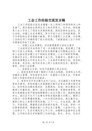 2024年工会工作经验交流讲话稿