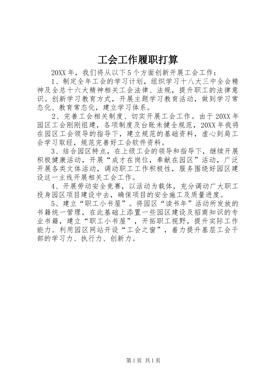 2024年工会工作履职打算_第1页