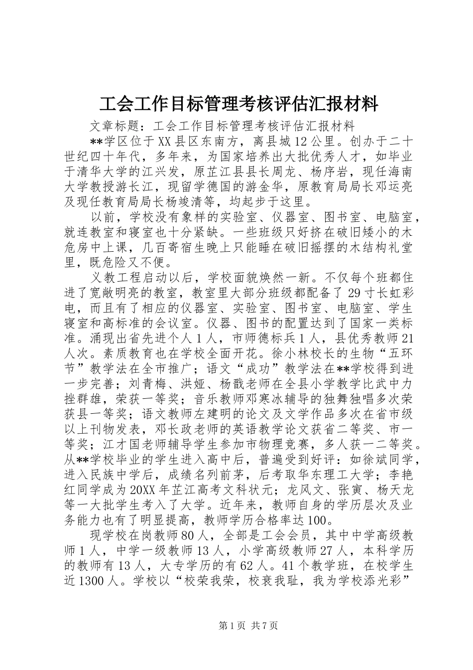 2024年工会工作目标管理考核评估汇报材料_第1页