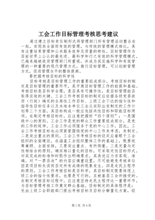 2024年工会工作目标管理考核思考建议