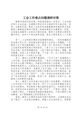 2024年工会工作难点问题调研对策