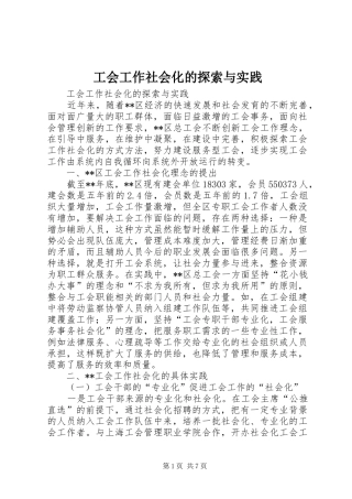 2024年工会工作社会化的探索与实践