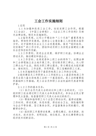 2024年工会工作实施细则