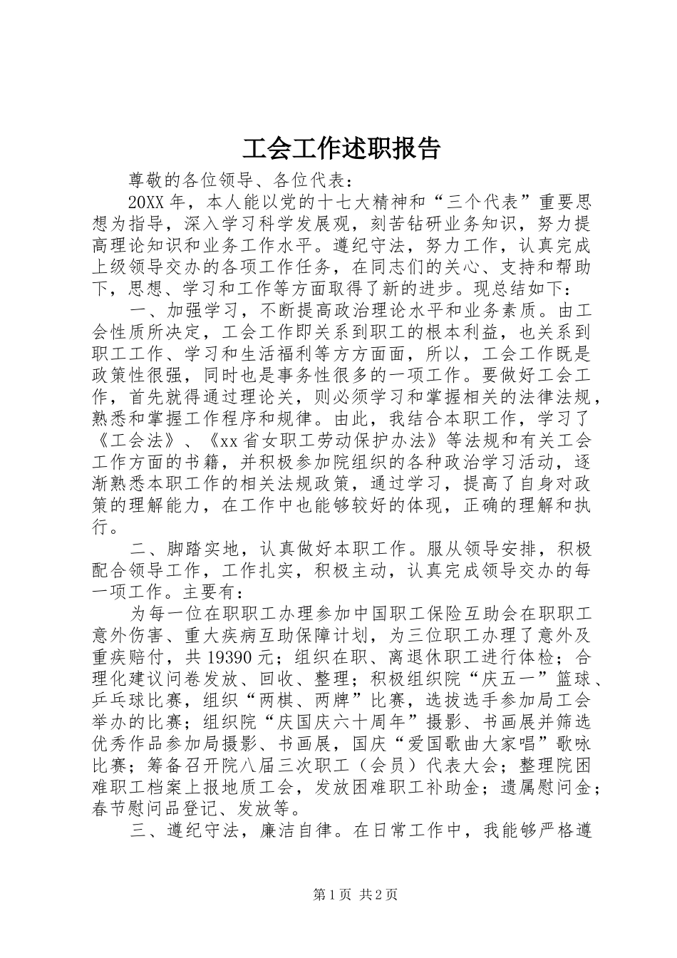 2024年工会工作述职报告_第1页