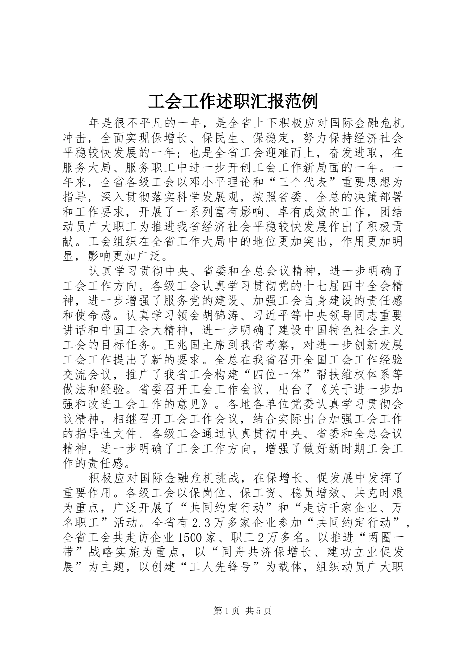 2024年工会工作述职汇报范例_第1页