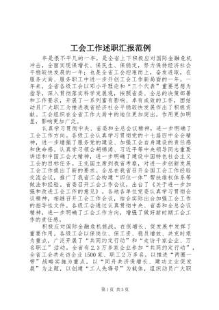 2024年工会工作述职汇报范例