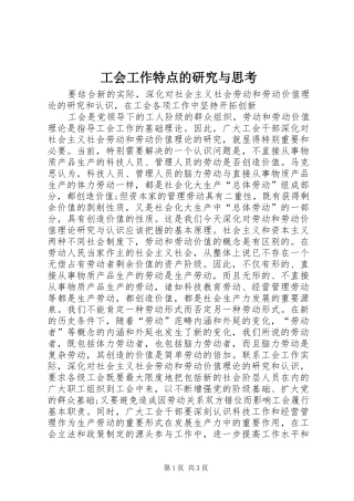 2024年工会工作特点的研究与思考