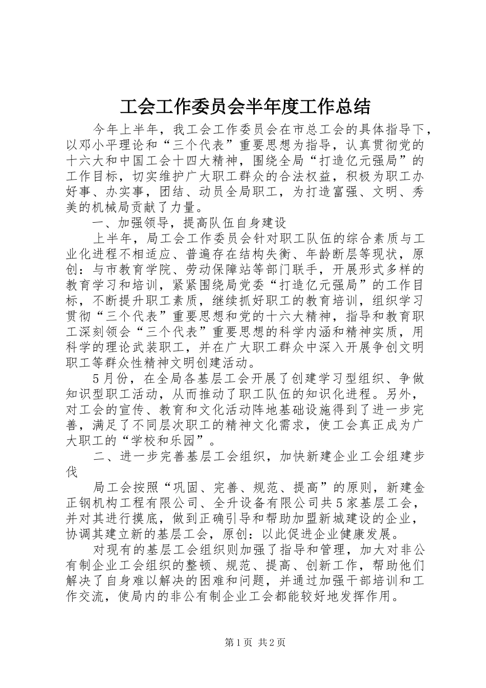 2024年工会工作委员会半年度工作总结_第1页