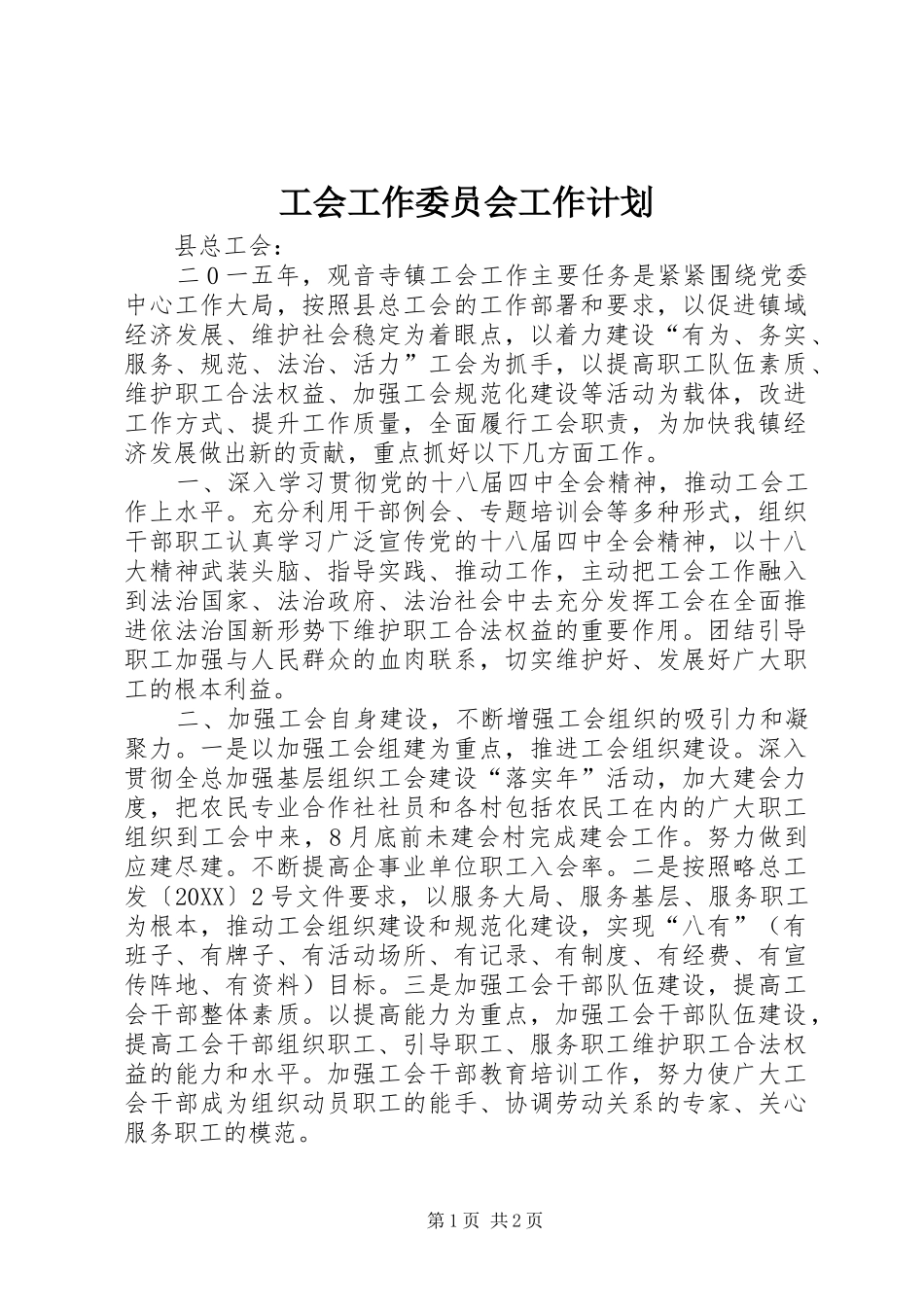 2024年工会工作委员会工作计划_第1页