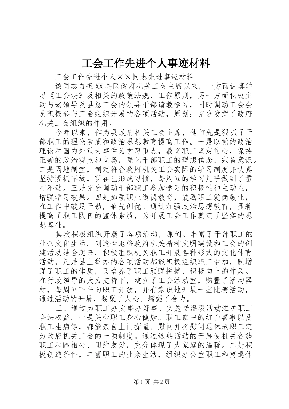 2024年工会工作先进个人事迹材料_第1页