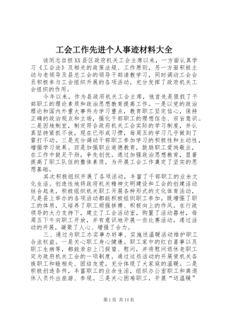 2024年工会工作先进个人事迹材料大全