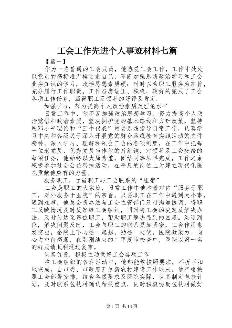 2024年工会工作先进个人事迹材料七篇_第1页