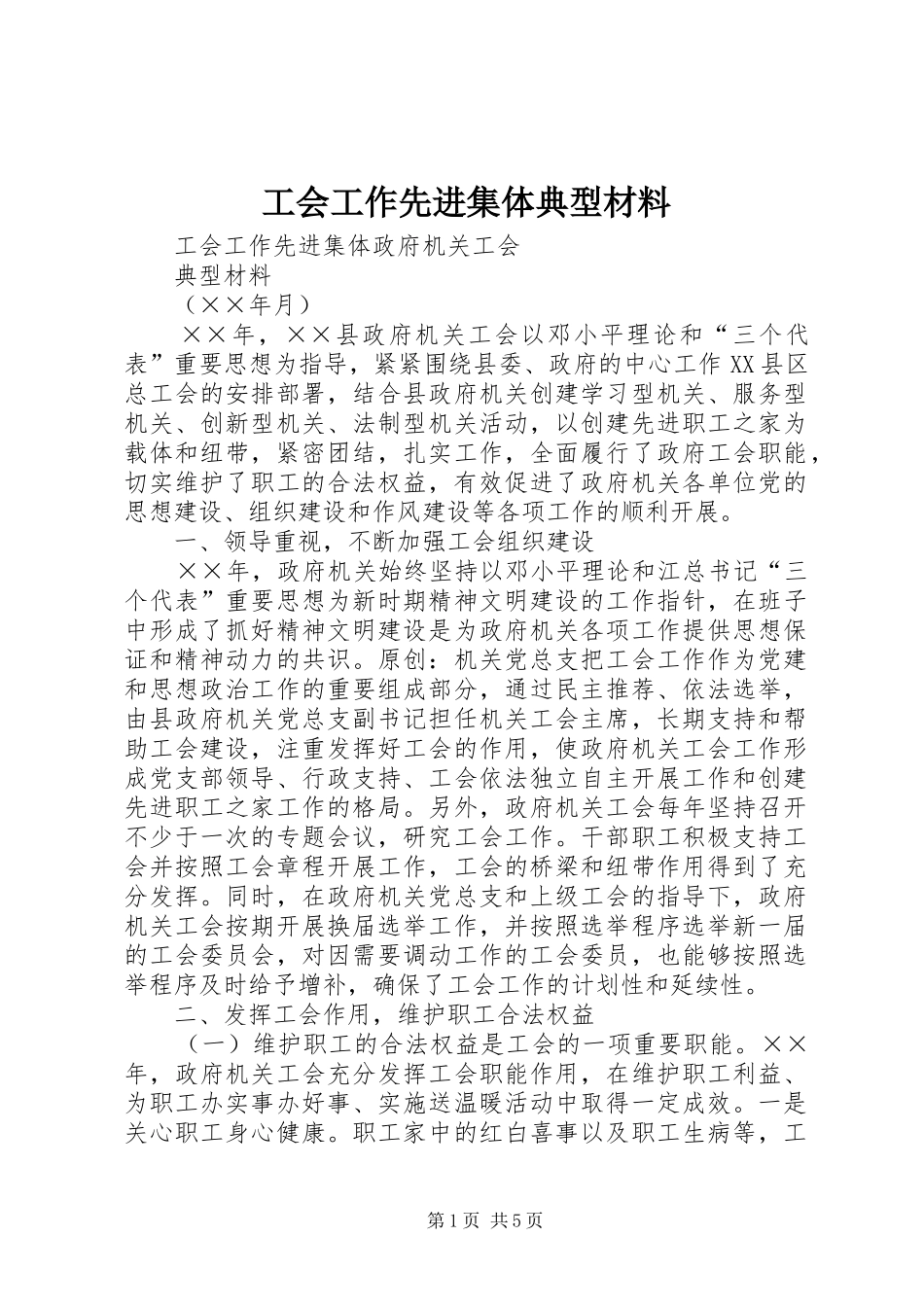 2024年工会工作先进集体典型材料_第1页