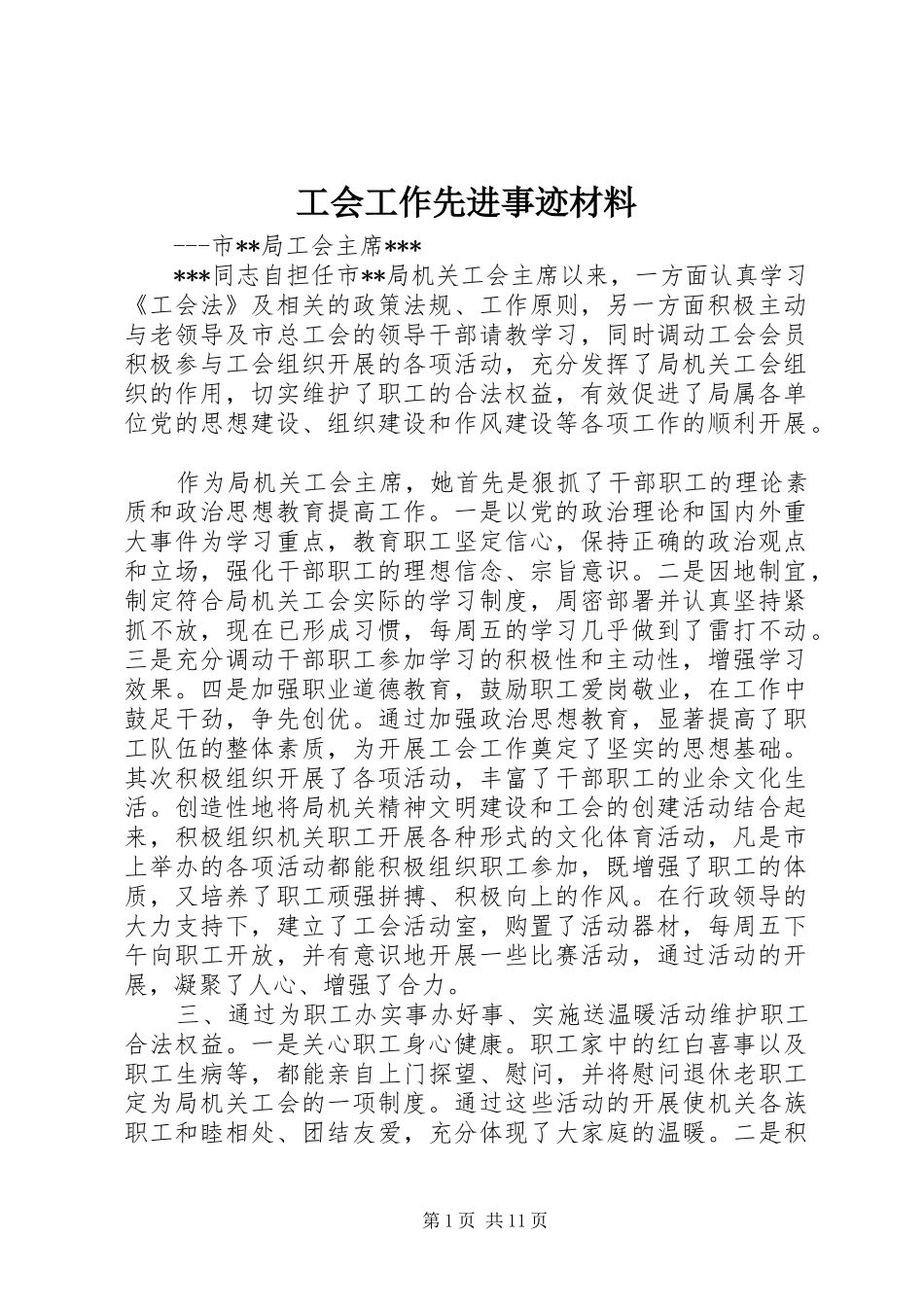 2024年工会工作先进事迹材料_第1页