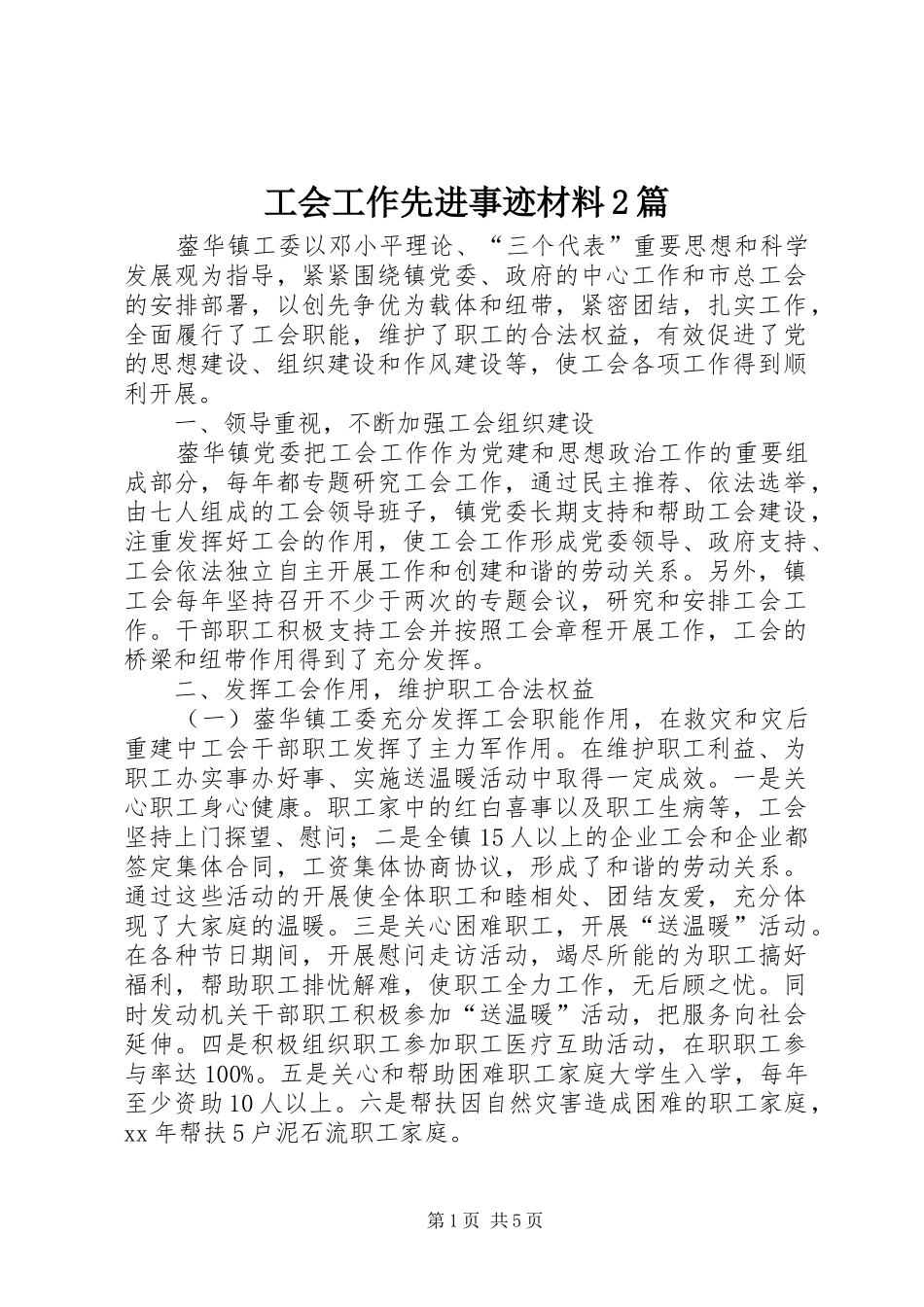 2024年工会工作先进事迹材料篇_第1页