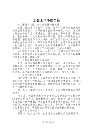 2024年工会工作小结篇