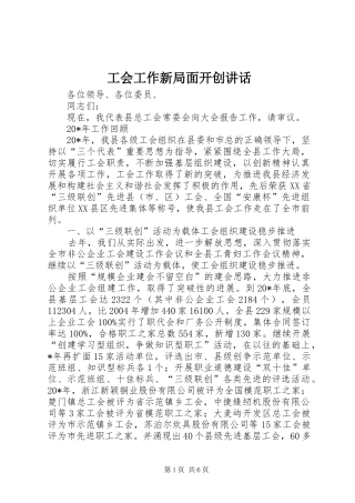 2024年工会工作新局面开创致辞