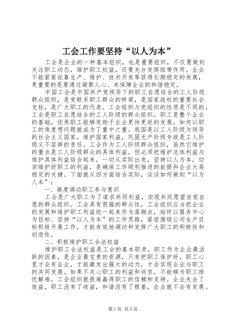 2024年工会工作要坚持以人为本_第1页