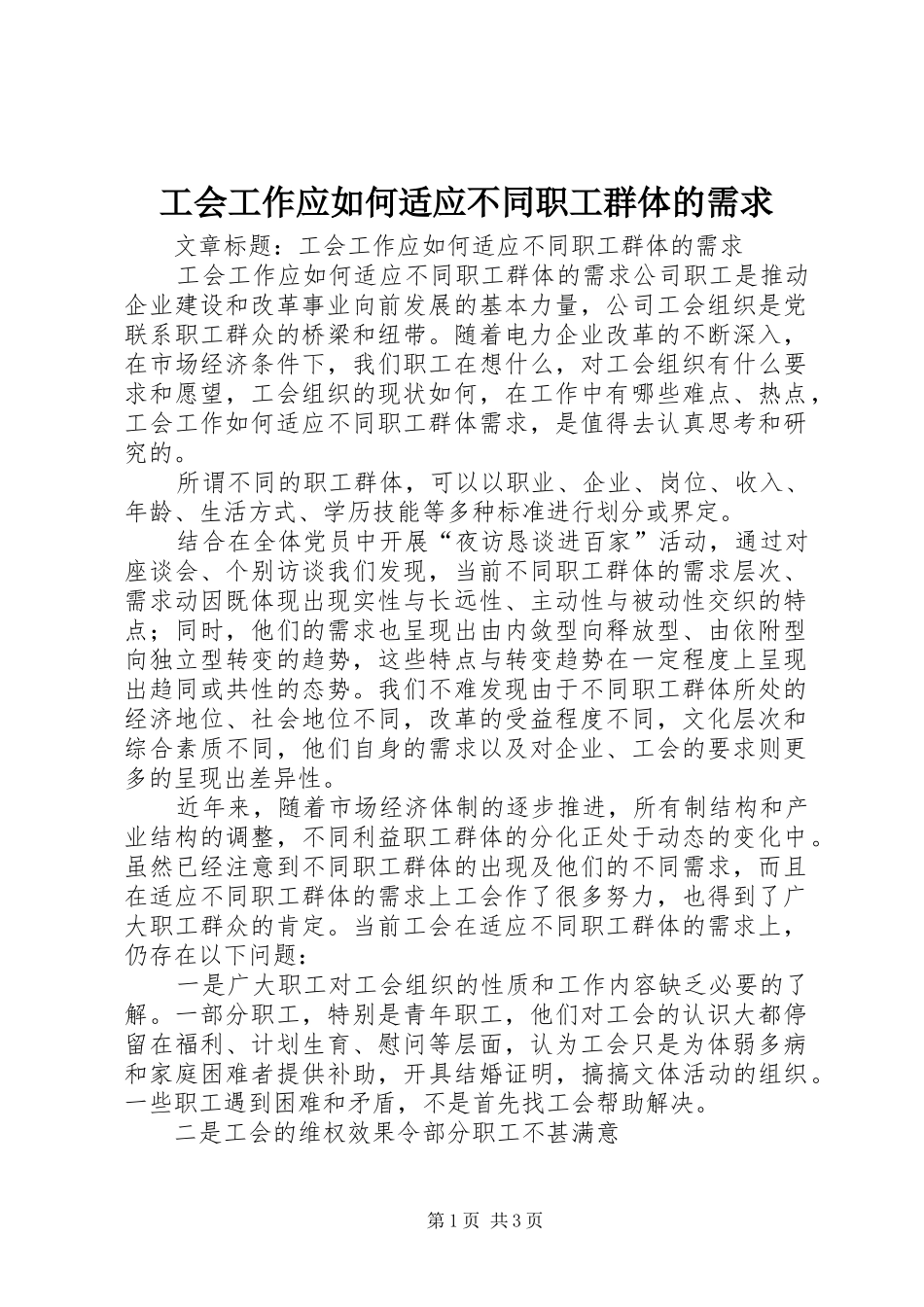 2024年工会工作应如何适应不同职工群体的需求_第1页