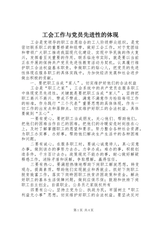 2024年工会工作与党员先进性的体现