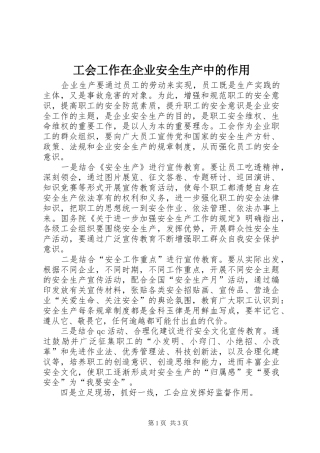 2024年工会工作在企业安全生产中的作用