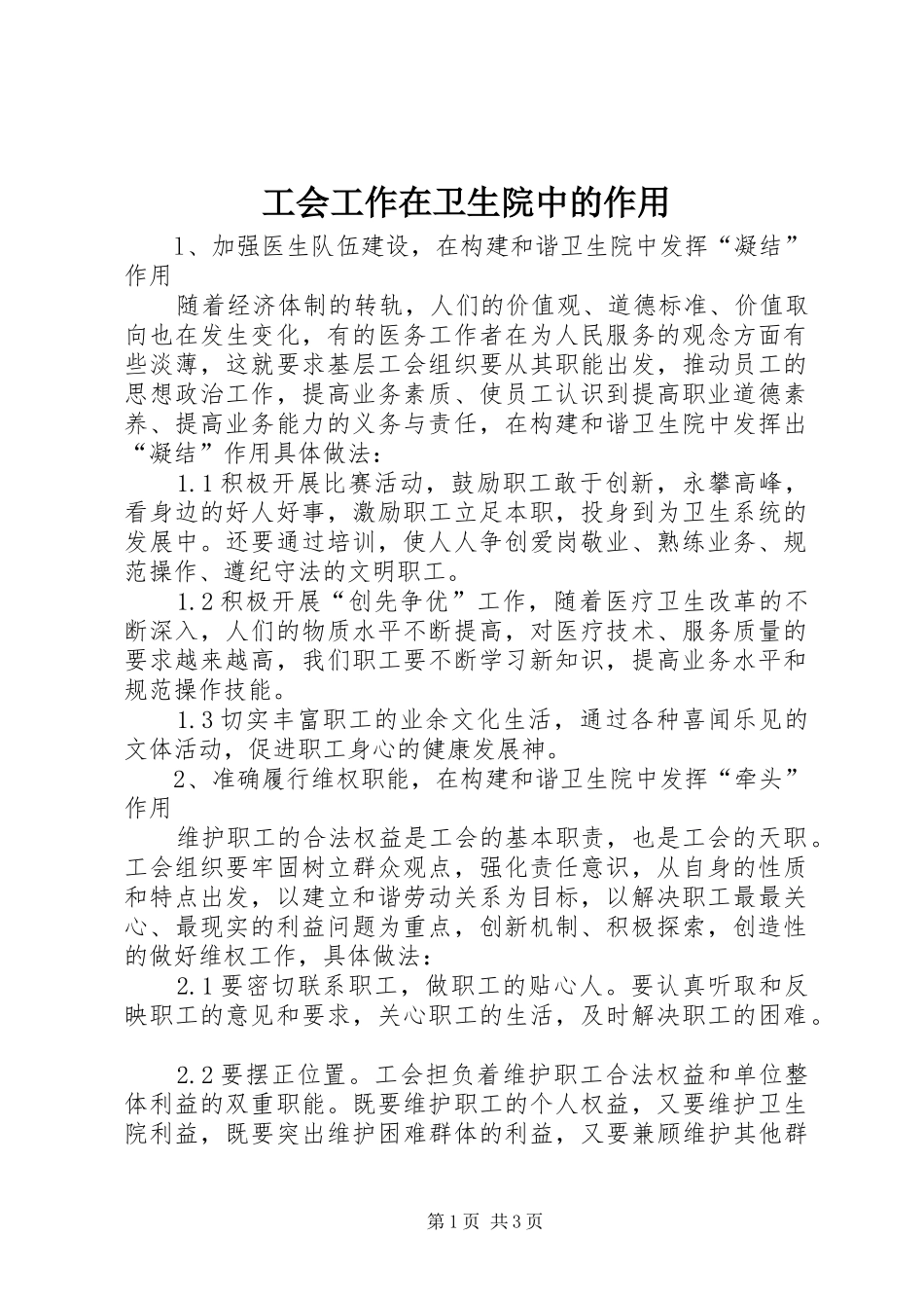 2024年工会工作在卫生院中的作用_第1页