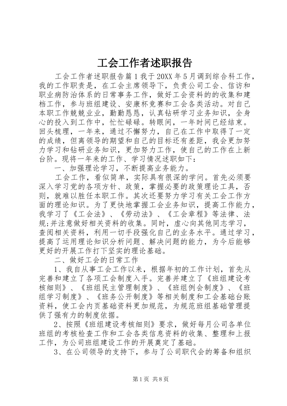 2024年工会工作者述职报告_第1页