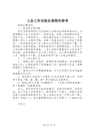 2024年工会工作自检自查报告参考