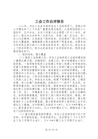 2024年工会工作自评报告