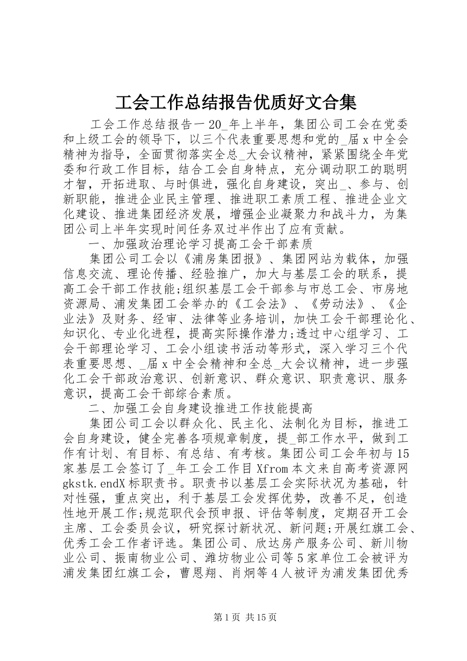 2024年工会工作总结报告优质好文合集_第1页