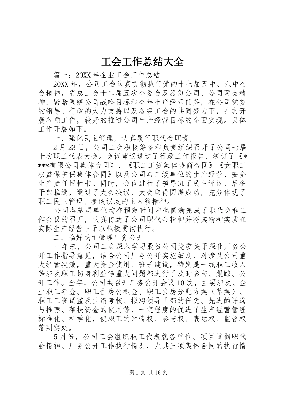 2024年工会工作总结大全_第1页
