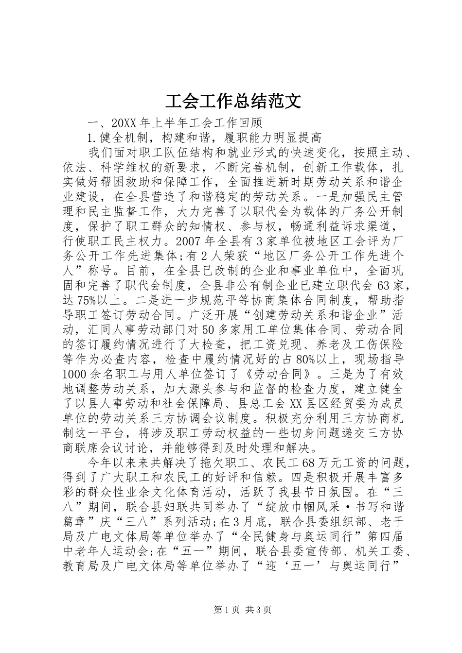 2024年工会工作总结范文_第1页