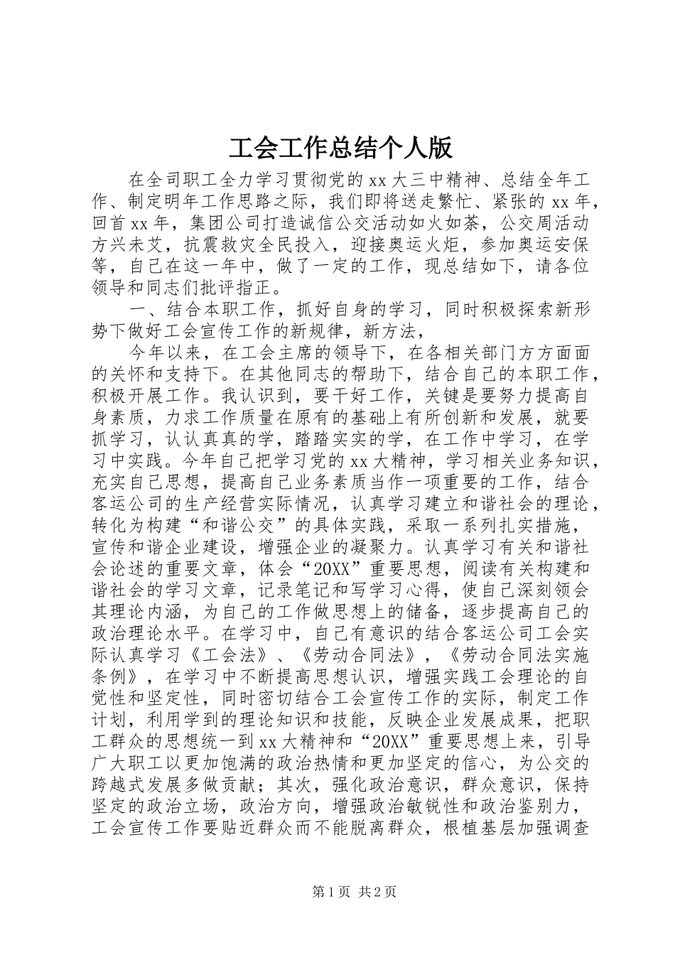 2024年工会工作总结个人版_第1页