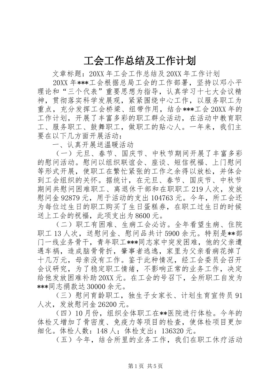 2024年工会工作总结及工作计划_第1页