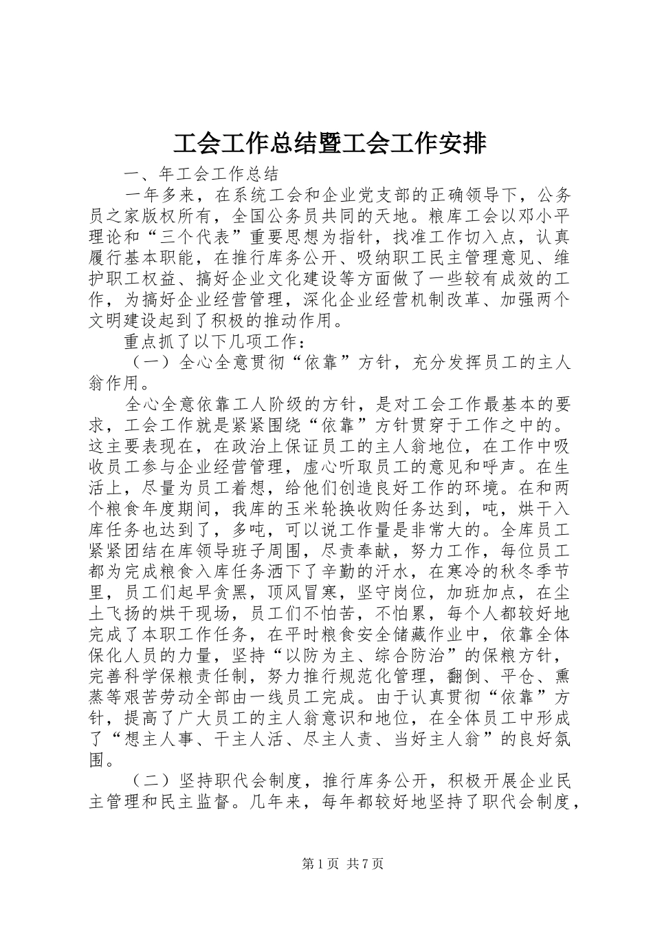 2024年工会工作总结暨工会工作安排_第1页