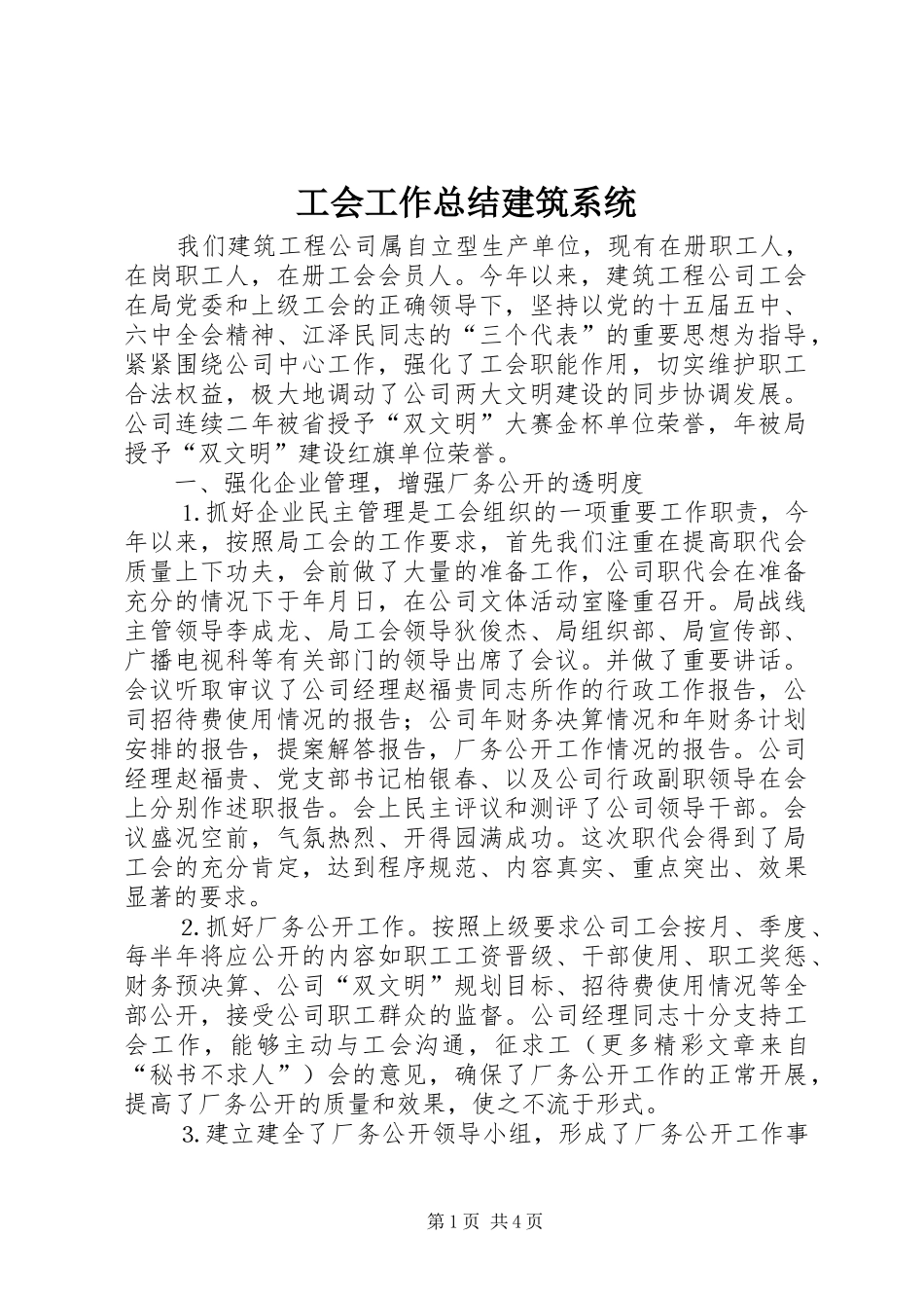 2024年工会工作总结建筑系统_第1页