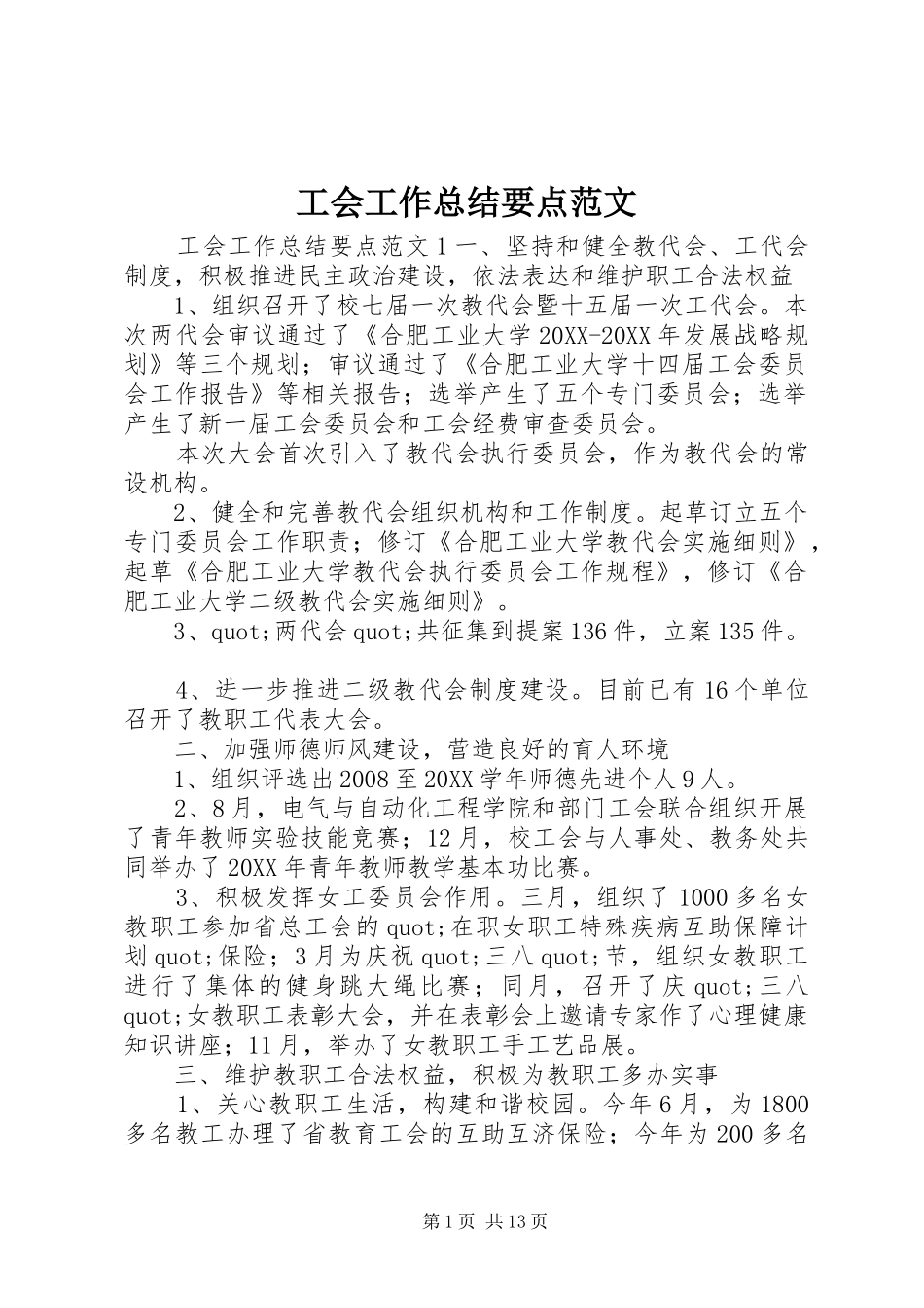 2024年工会工作总结要点范文_第1页