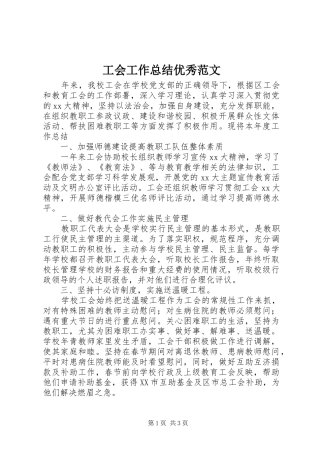 2024年工会工作总结优秀范文