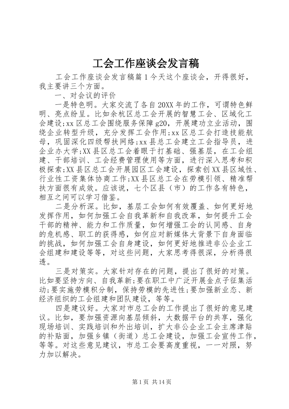 2024年工会工作座谈会讲话稿_第1页