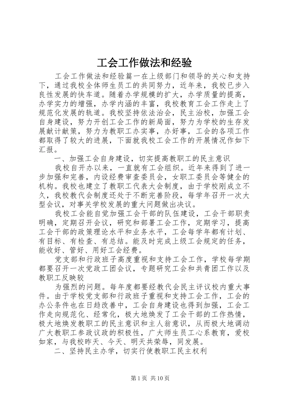 2024年工会工作做法和经验_第1页