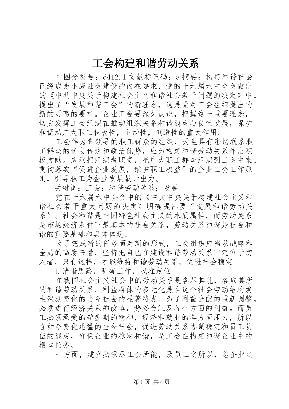 2024年工会构建和谐劳动关系_第1页