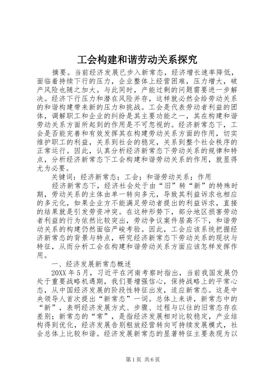 2024年工会构建和谐劳动关系探究_第1页